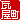 �f�R���G�����b