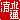 �f�R���G�����b