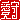 �f�R���G�����b