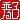 �f�R���G�����b