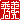 �f�R���G�����b