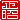�f�R���G�����b