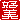 �f�R���G�����b