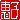 �f�R���G�����b