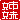 �f�R���G�����b