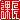 �f�R���G�����b