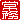 �f�R���G�����b