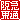 �f�R���G�����b