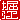 �f�R���G�����b