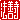 �f�R���G�����b