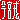 �f�R���G�����b