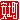 �f�R���G�����b
