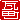 �f�R���G�����b