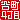 �f�R���G�����b