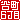 �f�R���G�����b
