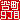 �f�R���G�����b