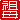 �f�R���G�����b