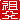 �f�R���G�����b