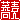 �f�R���G�����b