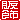 �f�R���G�����b