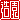 �f�R���G�����b