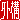 �f�R���G�����b