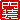 �f�R���G�����b