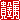 �f�R���G�����b