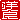 �f�R���G�����b