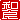 �f�R���G�����b