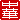 �f�R���G�����b