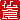 �f�R���G�����b