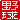 �f�R���G�����b