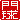�f�R���G�����b