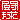�f�R���G�����b