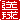 �f�R���G�����b