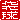 �f�R���G�����b