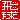 �f�R���G�����b