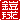 �f�R���G�����b