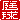 �f�R���G�����b