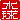 �f�R���G�����b