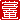 �f�R���G�����b�w��:����������ظ�A