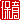 �f�R���G�����b