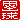 �f�R���G�����b