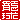 �f�R���G�����b