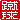 �f�R���G�����b
