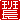 �f�R���G�����b