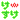 �f�R���G�����b���[����