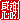 �f�R���G�����b