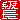 �f�R���G�����b